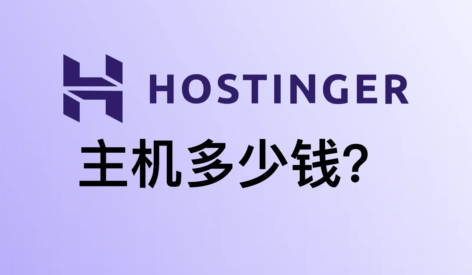 Hostinger主机多少钱？续费贵吗？2026年最新价格表（附九折优惠码）