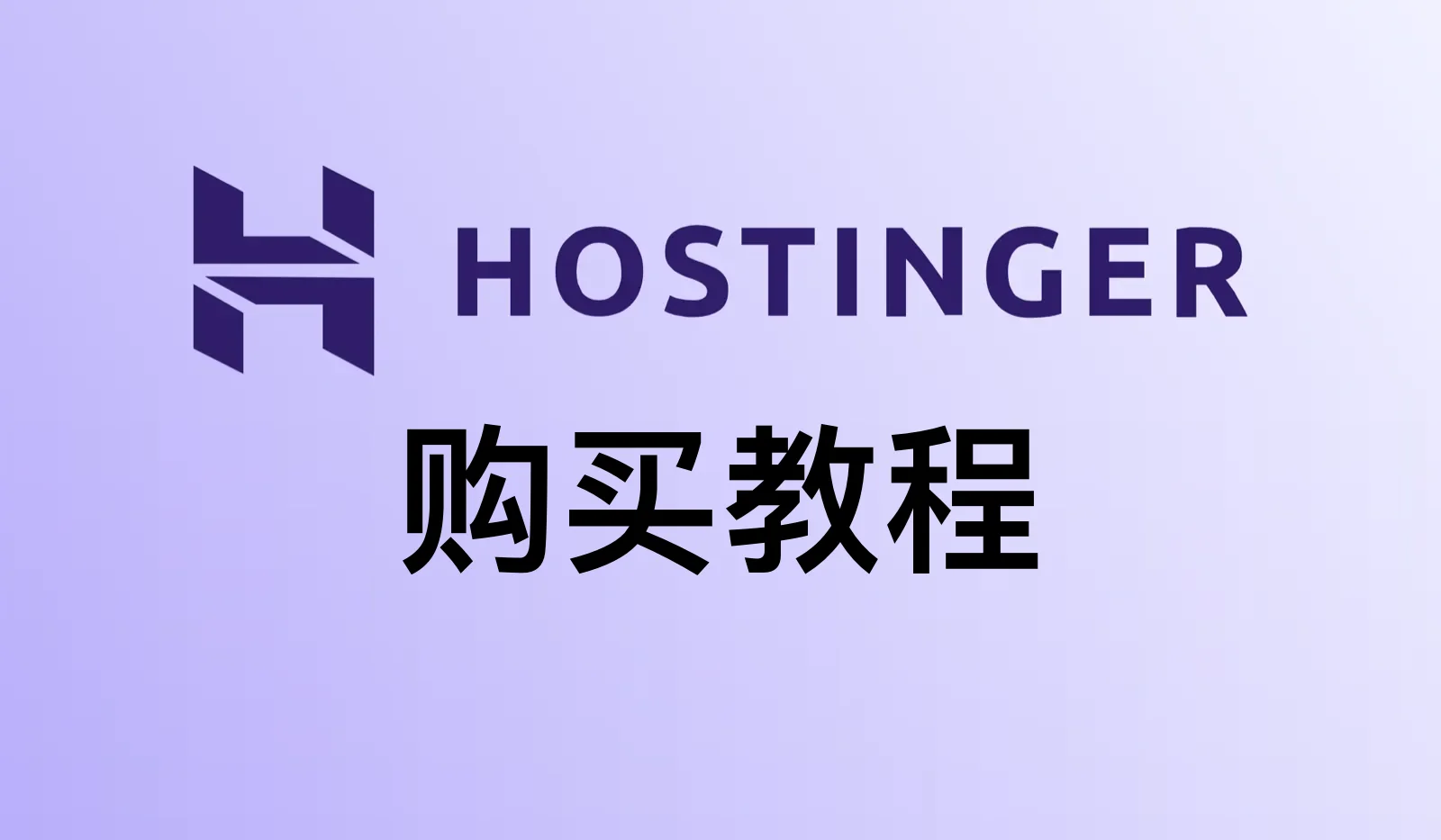 Hostinger主机购买教程：支持支付宝付款（2026年最新）