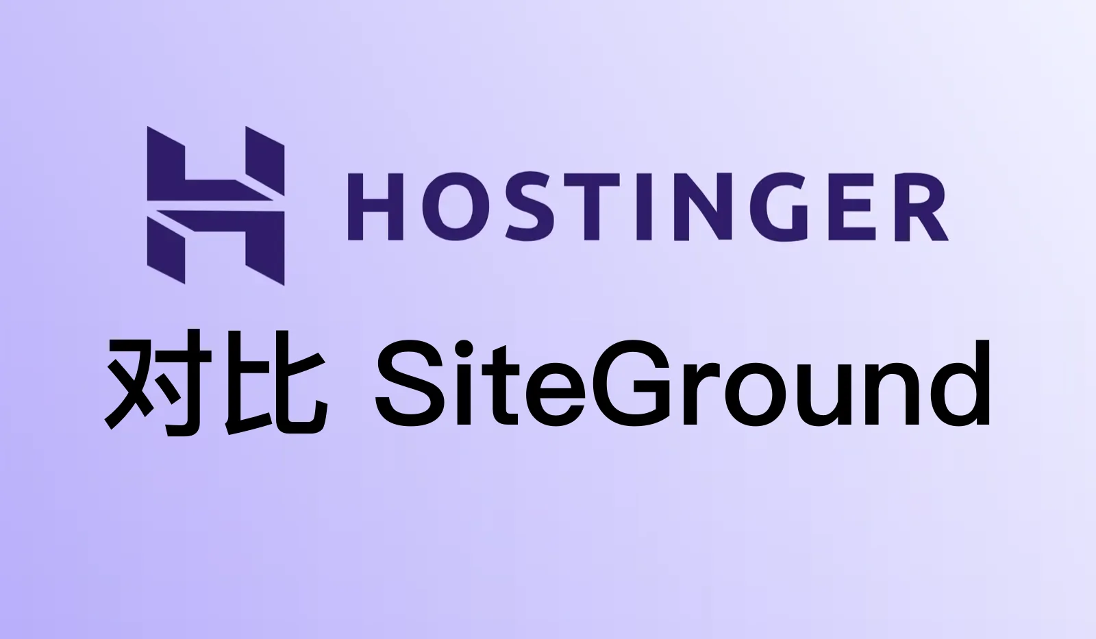 Hostinger和SiteGround哪个好？价格、续费、付款方式全面对比（2026）